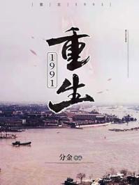 重生1991陈广生大结局解读