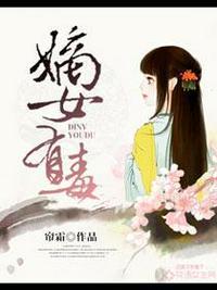 短剧嫡女有毒