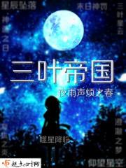 三叶有没有死