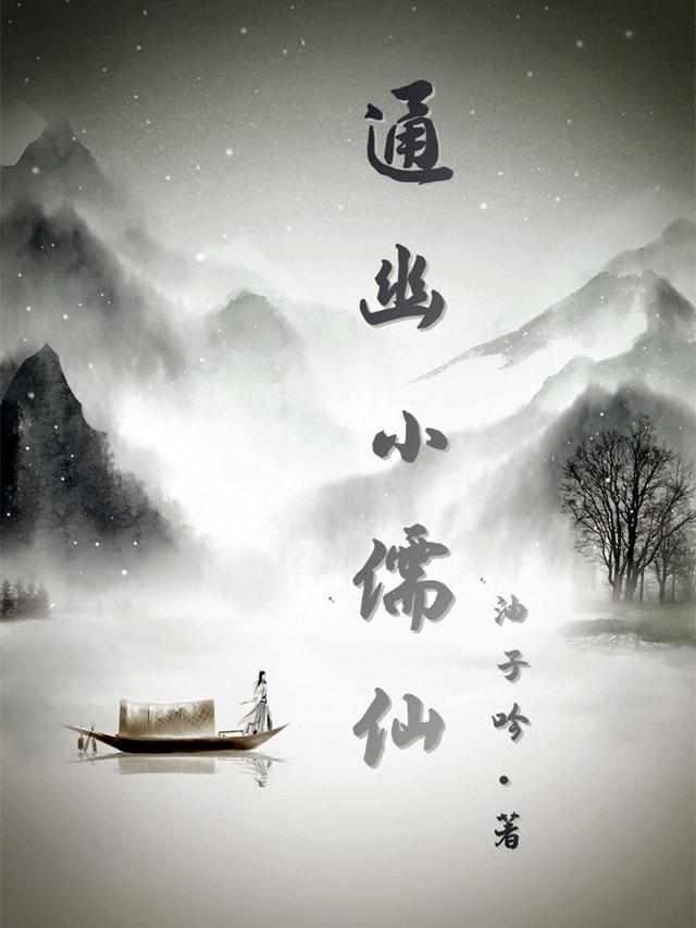 通幽小儒仙人物介绍