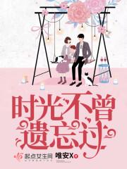 时光不会忘