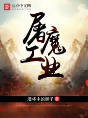 屠魔战士简介