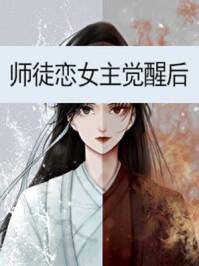 师徒恋女主觉醒后男主是谁