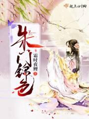朱门锦色裴