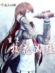 重生校花凶猛 大梦自然