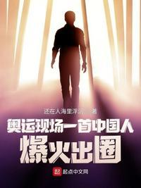 奥运会中国人来了