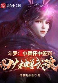 小舞是最强魂兽吗