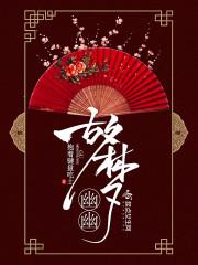 幽幽梦里简谱