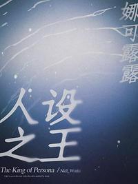 人设之王txt 百度