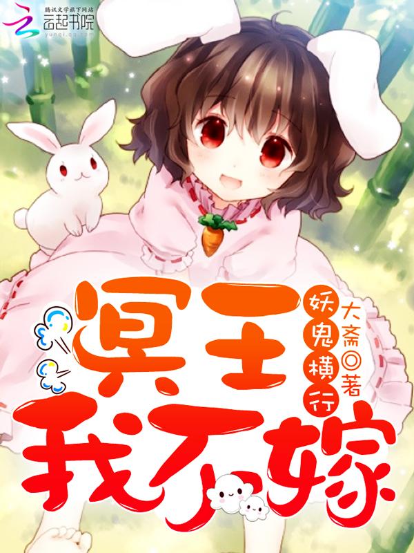 冥王我不嫁女主父母结局