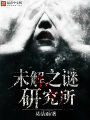 未解之谜探索发现
