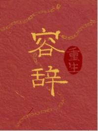 男主叫容辞的