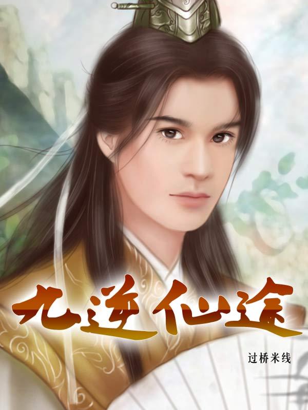 仙逆九星古神