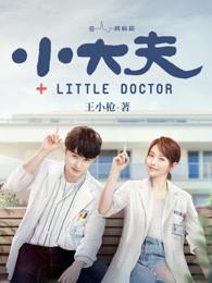 小大夫郭靖黄蓉新婚之夜