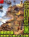 帝国狂澜的作品集