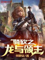 骑砍之龙与领主笔趣阁