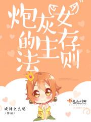 炮灰闺女的生存方式全集免费阅读
