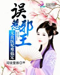 免费全本误惹妖孽邪王