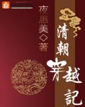 清朝穿越历史