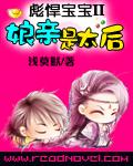 彪悍宝宝ii娘亲是太后txt