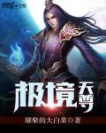 极境修行296