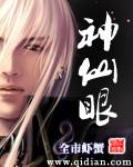 神仙有天眼吗