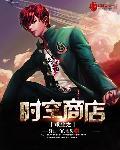 重生之时空商店完整版