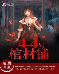44号棺材铺大结局什么意思