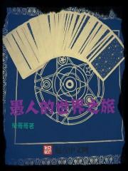 愚人之旅漫画免费下拉式