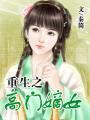 重生之高门嫡女TXT免费