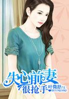 失心前妻方