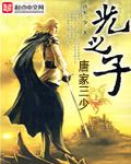 光之子漫画全集免费阅读下拉式
