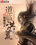 道临洪荒八零