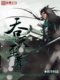 吞天至尊txt