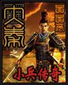 大秦之从小兵到镇国侯免费