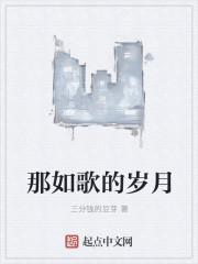如歌的岁月