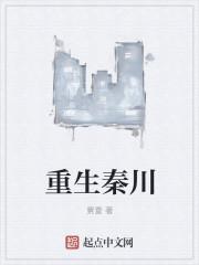重生秦川宫晓雨全文免费阅读
