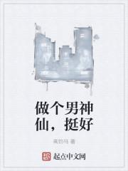 做个神仙是什么意思
