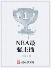 nba新主播