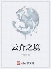 云之境界