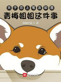 关于恋上笔友却是青梅姐姐这件事第一百章