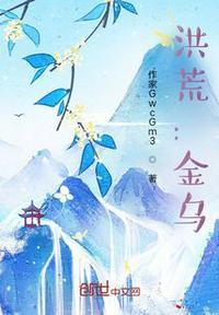 洪荒金乌不当妖皇
