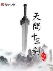 天问剑真实存在吗