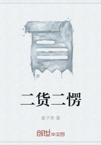 二货是哪的方言