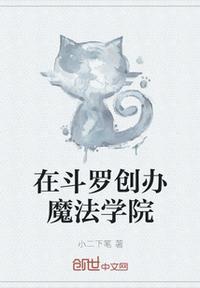 我开局创办了魔法学院