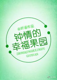 钟晴的幸福果园最新