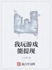 我玩的游戏能提现