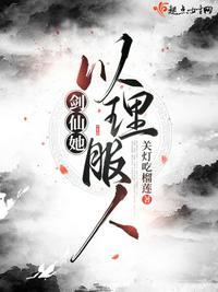 剑仙她以理服人简介