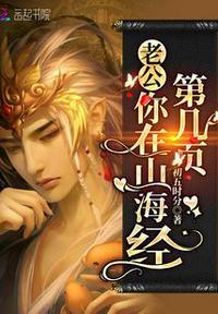 你在山海经第几页?