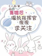 偏执指挥官日日求关注